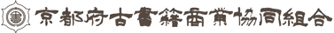 京都府古書籍商業協同組合